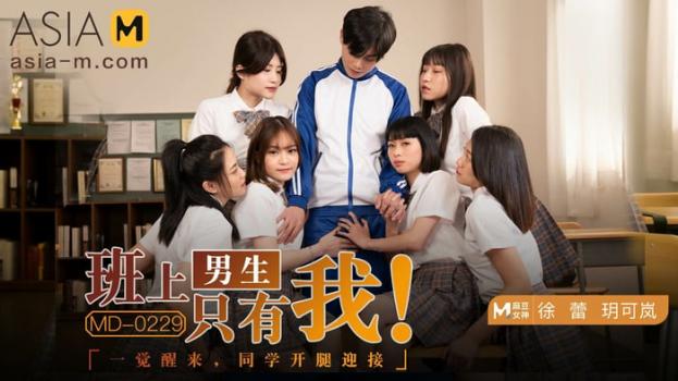 asia-m 22 04 04 yue ke lan i am the only guy in class md0229