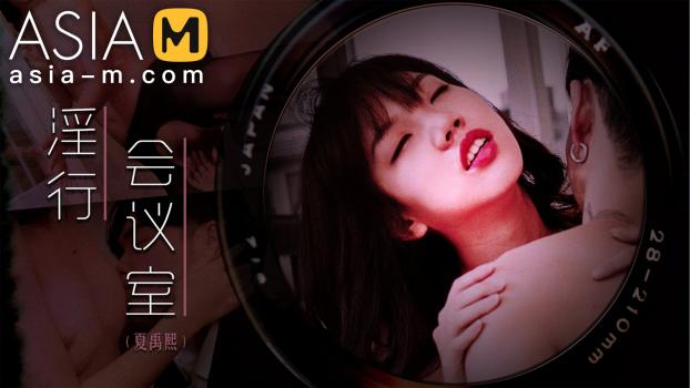 asia-m 2022 08 19 xia yu xi – lewd meeting room