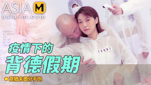 asia-m 2022 12 13 su qing ge – the betray holiday during the epidemic md-0150-4