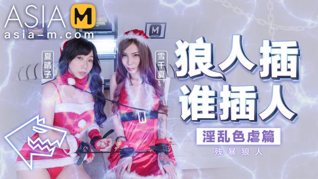asia-m 22 12 25 xia qing zi and xue qian xia – christmas sm with rough sex md-0080