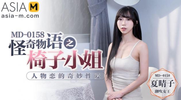 asia-m 2022 08 25 xia qing zi – wonderful sex with miss chair md-0158
